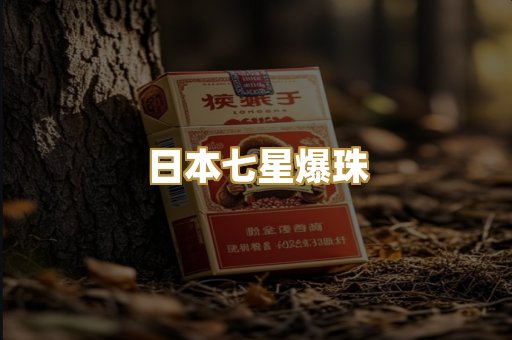 日本七星爆珠