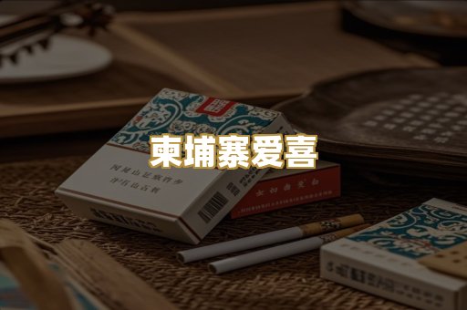 柬埔寨爱喜
