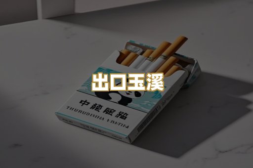 出口玉溪